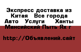 Экспресс доставка из Китая - Все города Авто » Услуги   . Ханты-Мансийский,Пыть-Ях г.